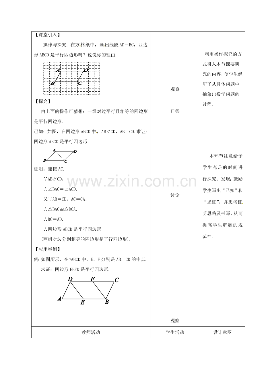 内蒙古呼和浩特市赛罕区八年级数学下册 18 平行四边形 18.1 平行四边形 18.1.2 平行四边形的判定（2）（第1课时）教案 （新版）新人教版-（新版）新人教版初中八年级下册数学教案.doc_第2页