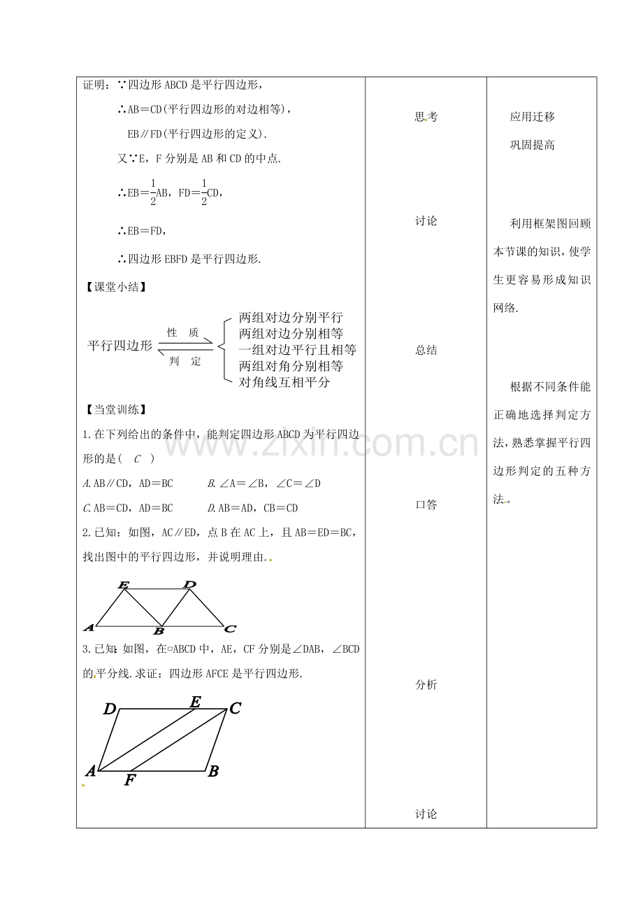 内蒙古呼和浩特市赛罕区八年级数学下册 18 平行四边形 18.1 平行四边形 18.1.2 平行四边形的判定（2）（第1课时）教案 （新版）新人教版-（新版）新人教版初中八年级下册数学教案.doc_第3页