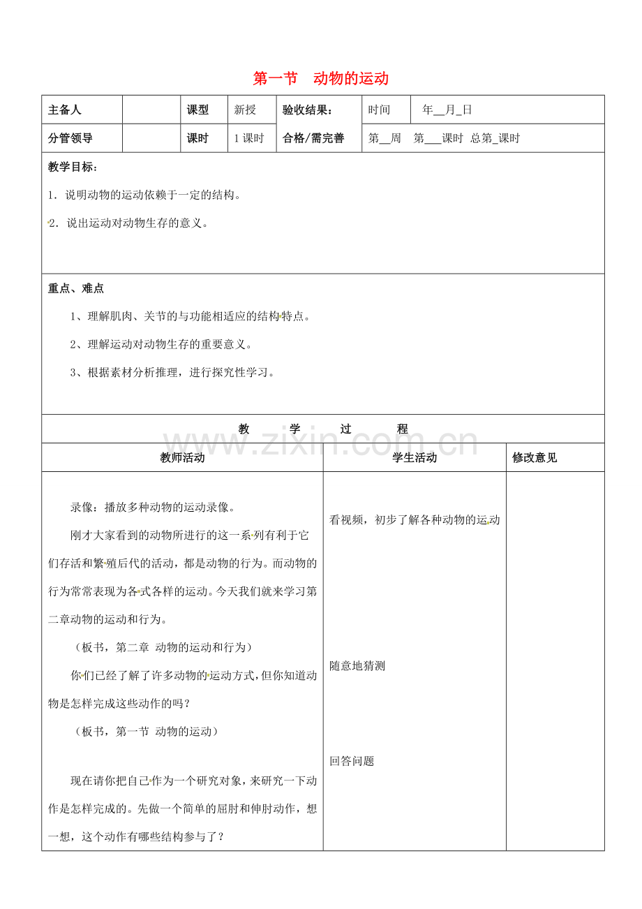 山东省郯城第三中学八年级生物上册 第一节 动物的运动教案 新人教版.doc_第1页