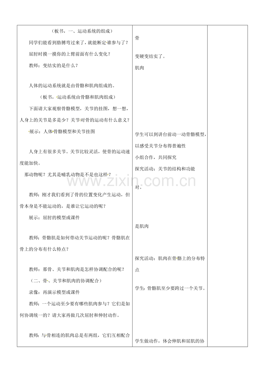 山东省郯城第三中学八年级生物上册 第一节 动物的运动教案 新人教版.doc_第2页