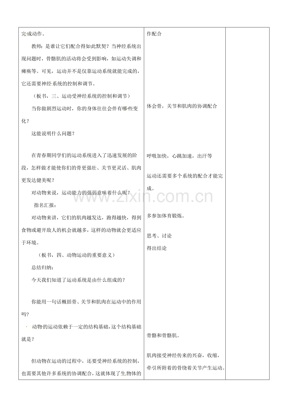 山东省郯城第三中学八年级生物上册 第一节 动物的运动教案 新人教版.doc_第3页