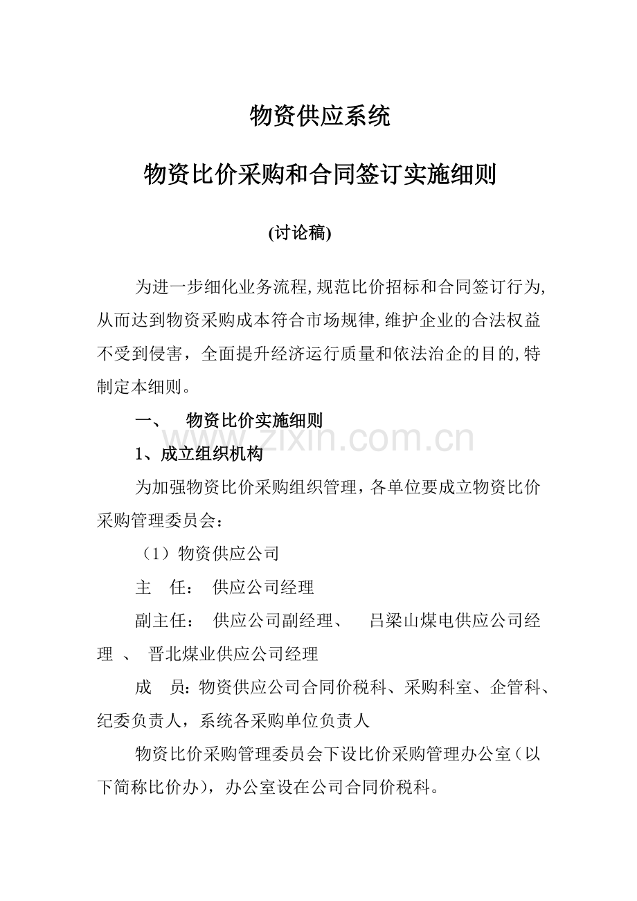 物资供应系统物资比价采购及合同签订实施细则.doc_第1页