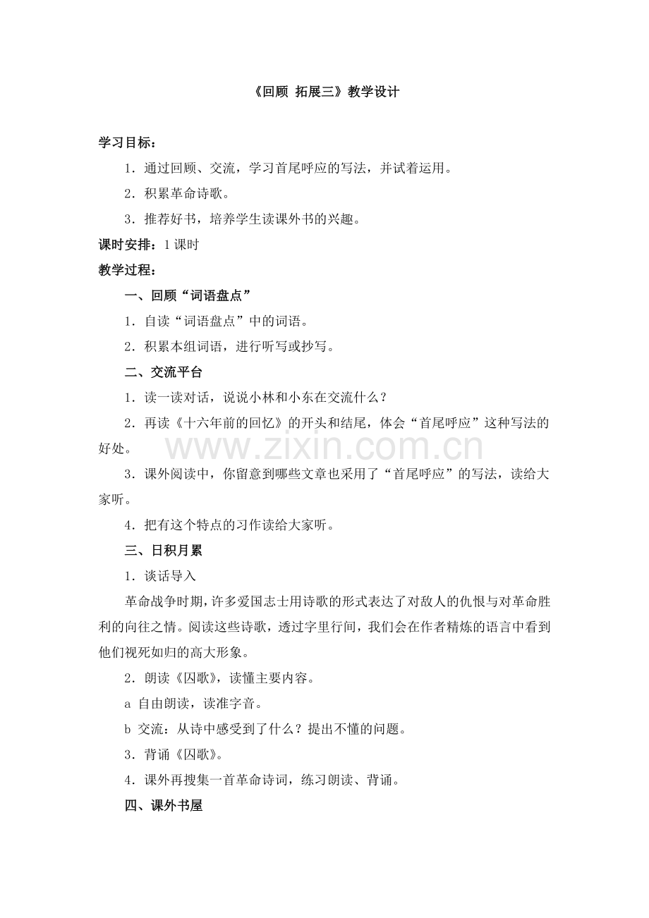 《回顾__拓展三》教学设计.doc_第1页