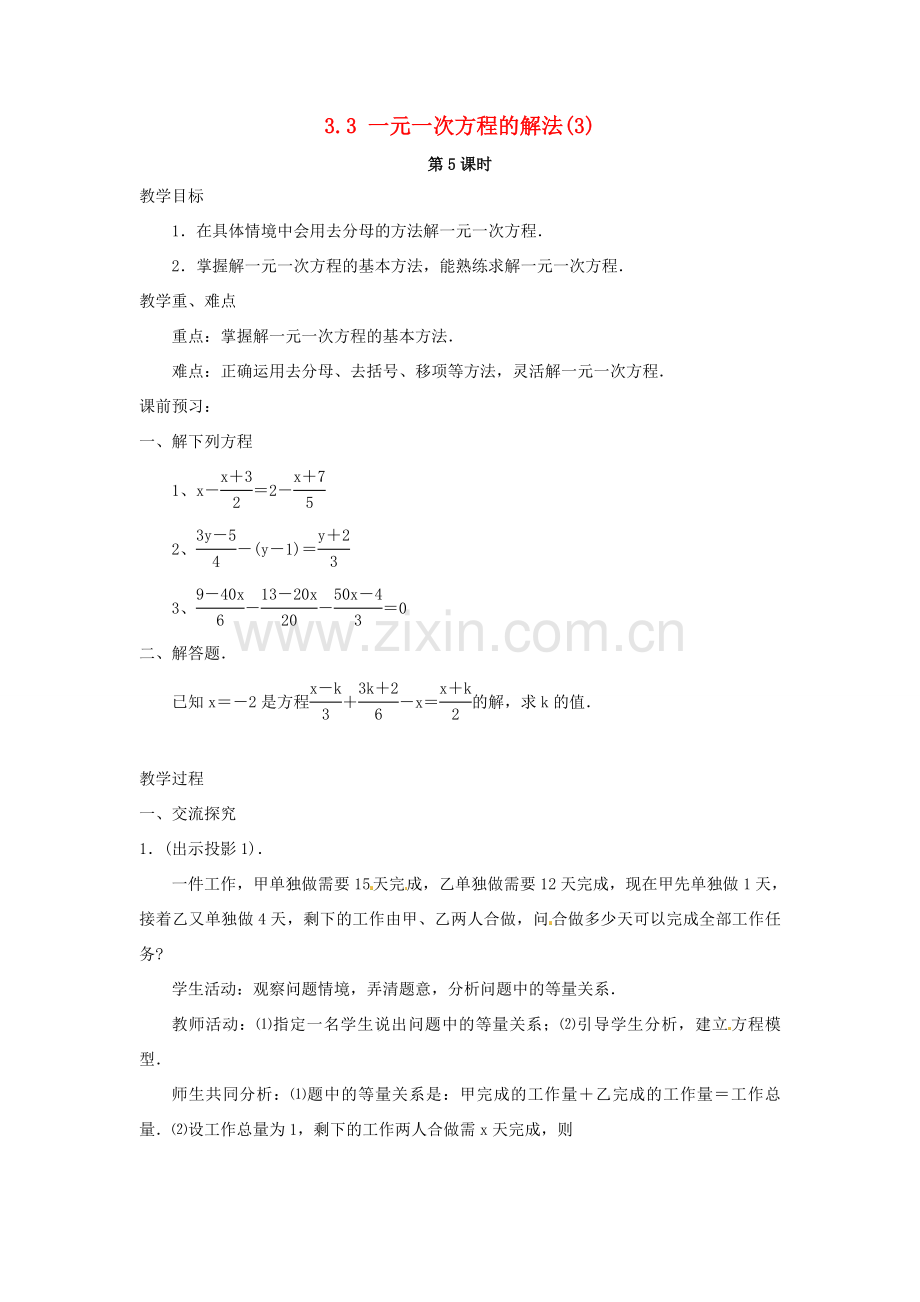 湖南省益阳市第六中学七年级数学上册 3.3 一元一次方程的解法教案（3） 湘教版.doc_第1页