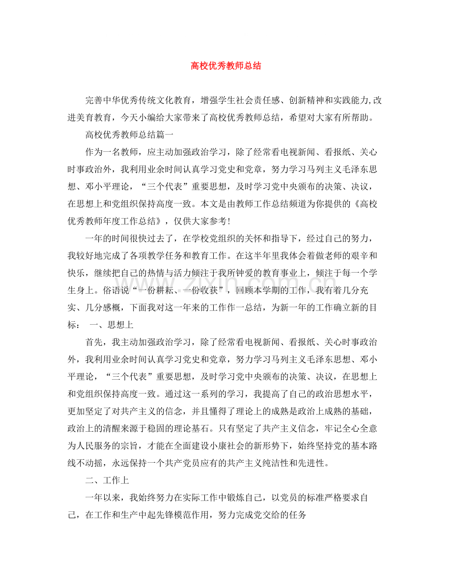 高校优秀教师总结.docx_第1页