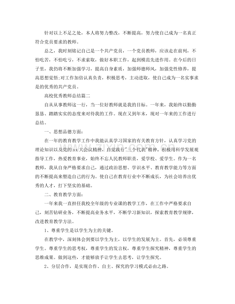 高校优秀教师总结.docx_第3页