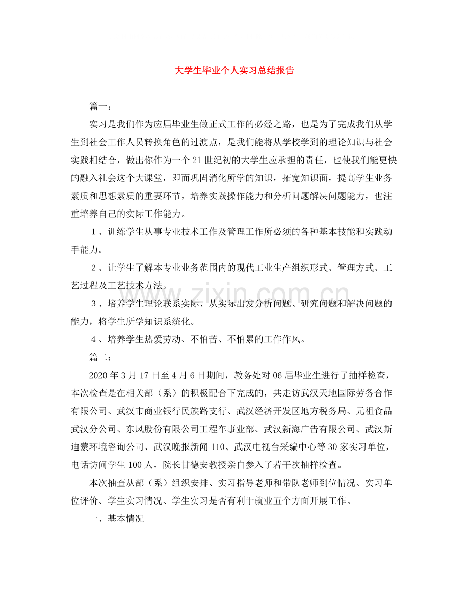 大学生毕业个人实习总结报告.docx_第1页