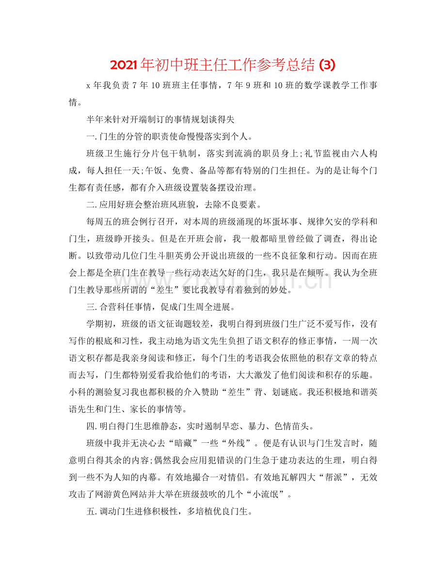 2021年初中班主任工作参考总结3).docx_第1页