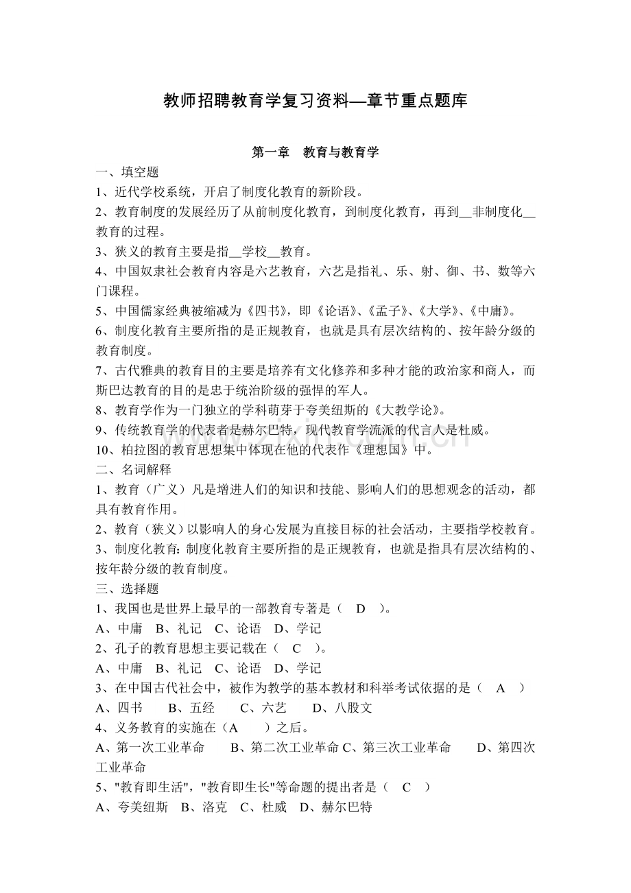 教师招聘教育学复习资料—章节重点题库.doc_第1页