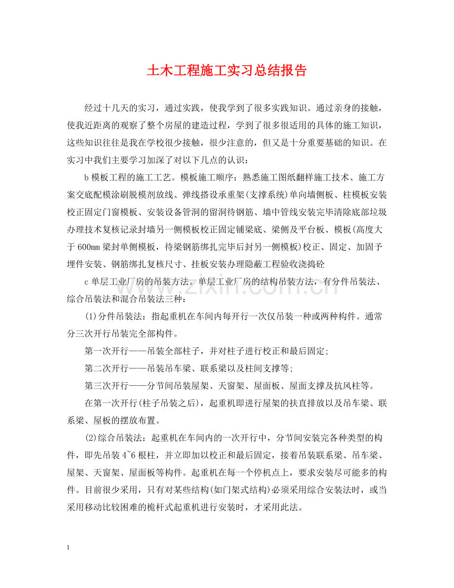 土木工程施工实习总结报告.docx_第1页