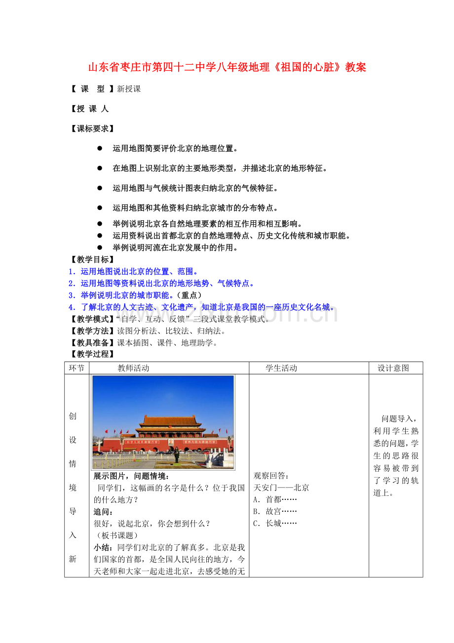 山东省枣庄市第四十二中学八年级地理《祖国的心脏》教案.doc_第1页