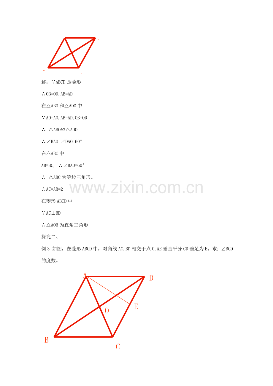 八年级数学下册 19.2.1 菱形的性质教案2 （新版）华东师大版-（新版）华东师大版初中八年级下册数学教案.doc_第2页