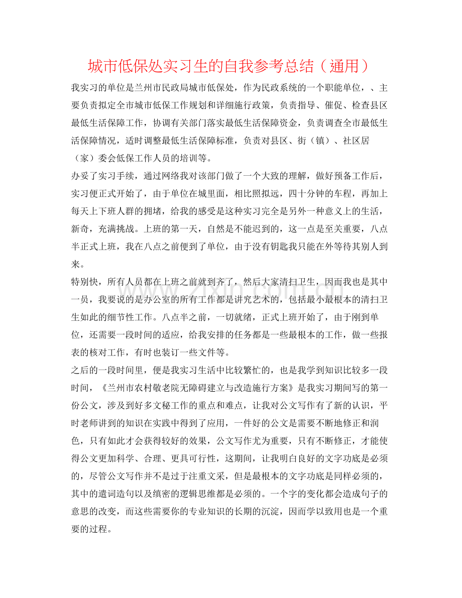 城市低保处实习生的自我参考总结（通用）.docx_第1页