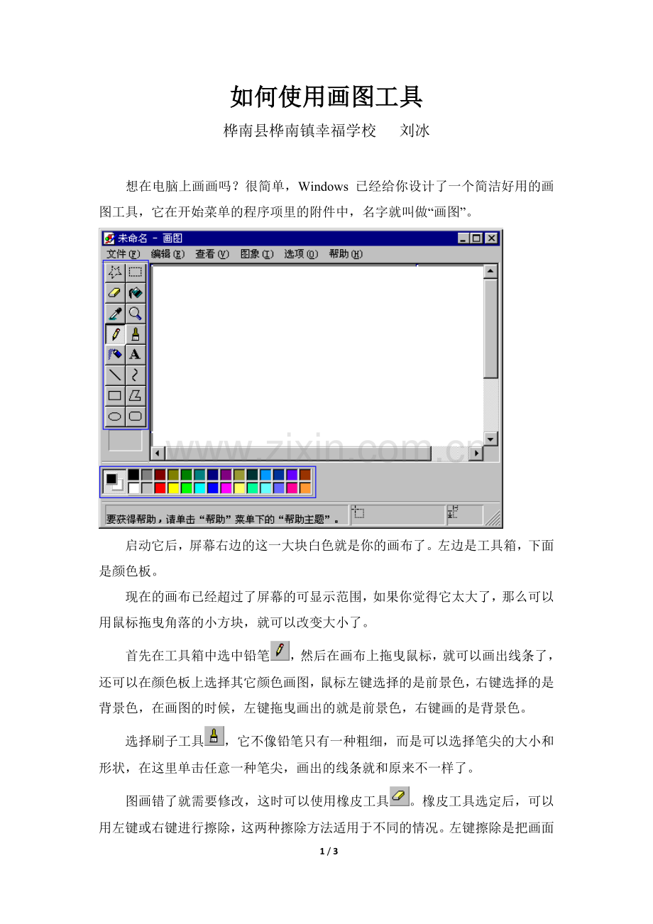 知识讲解：如何使用画图工具.doc_第1页