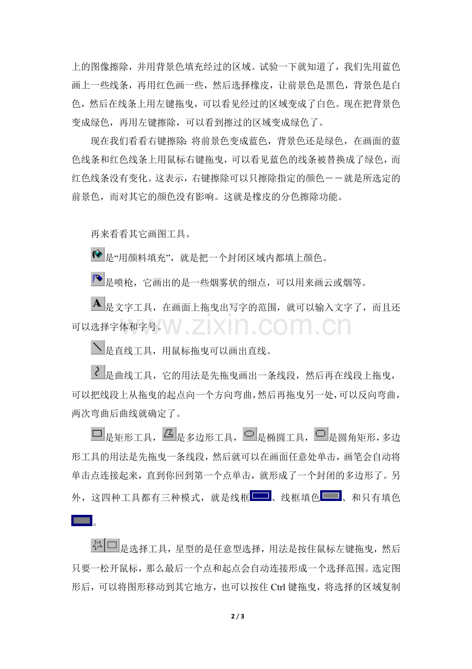 知识讲解：如何使用画图工具.doc_第2页