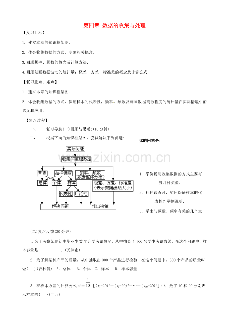 八年级数学上册 第四章数据的收集与处理复习教案 鲁教版.doc_第1页