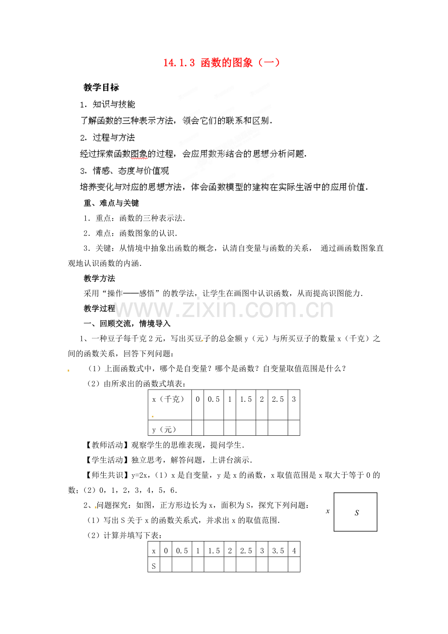 河南省洛阳市第十一中学八年级数学上册 14.1.3 函数的图象（一）教案.doc_第1页