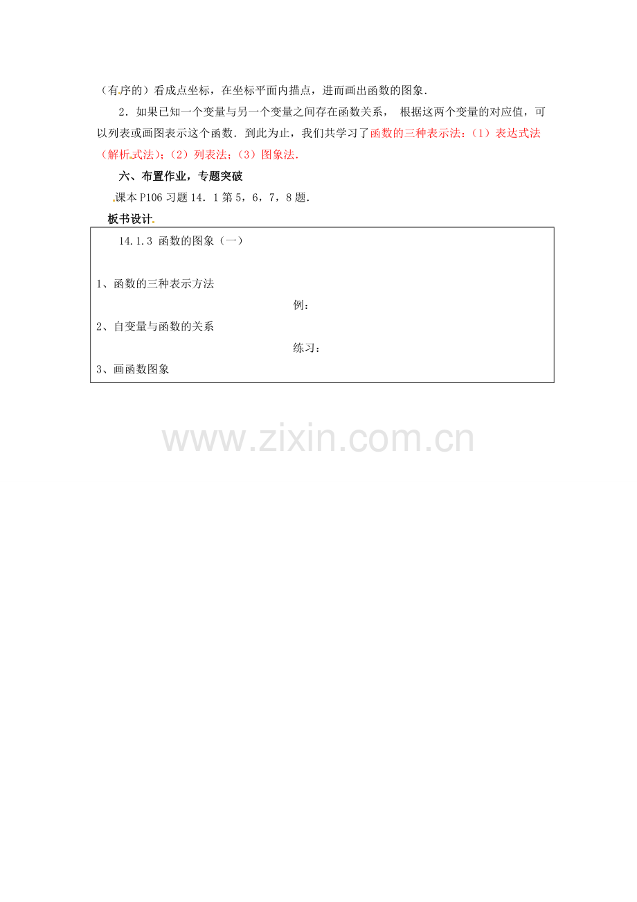 河南省洛阳市第十一中学八年级数学上册 14.1.3 函数的图象（一）教案.doc_第3页