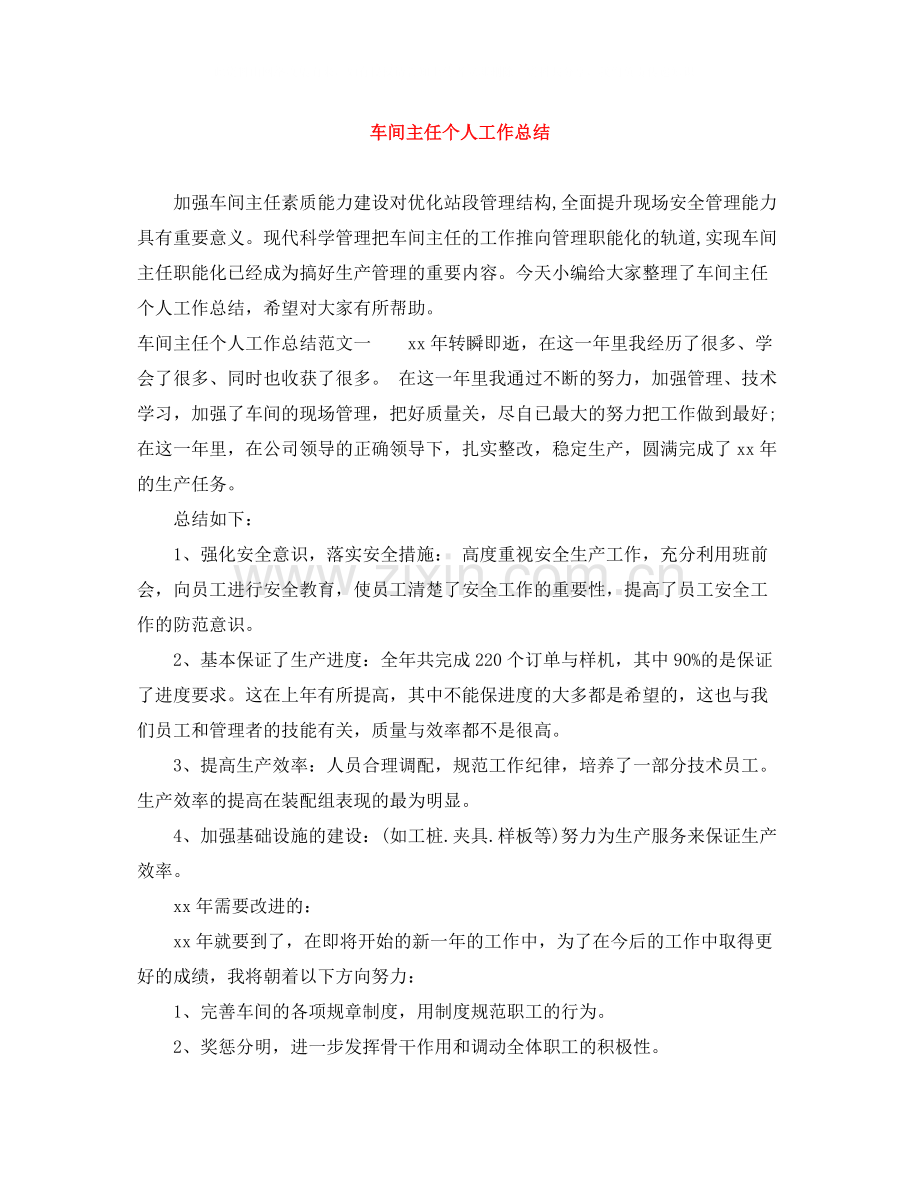 车间主任个人工作总结.docx_第1页