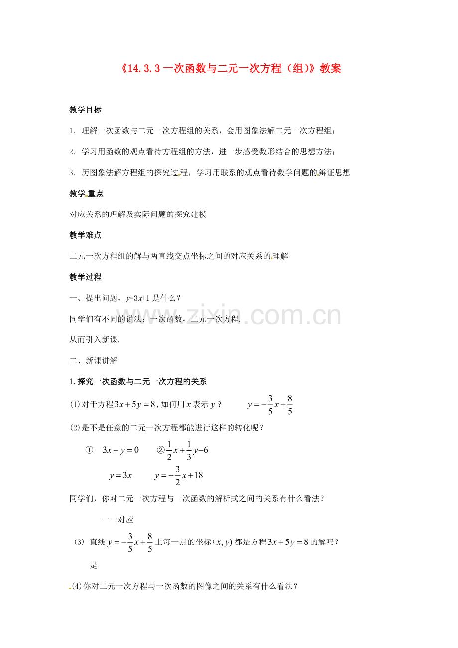 河南省濮阳市南乐县张果屯乡中学八年级数学上册《14.3.3一次函数与二元一次方程（组）》教案 新人教版.doc_第1页