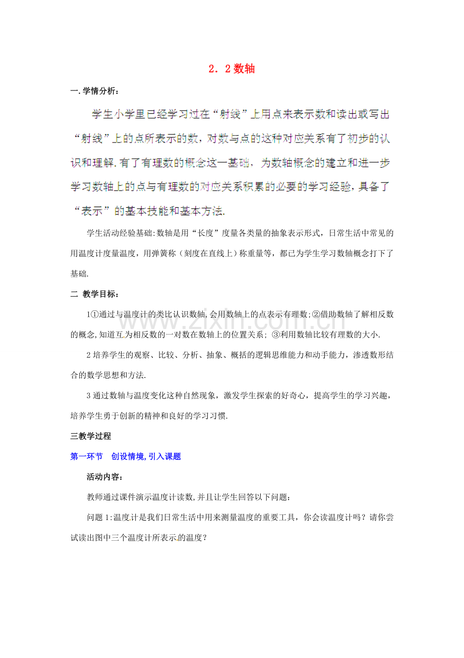 辽宁省沈阳市第四十五中学七年级数学上册 2.2 数轴教学设计 北师大版.doc_第1页