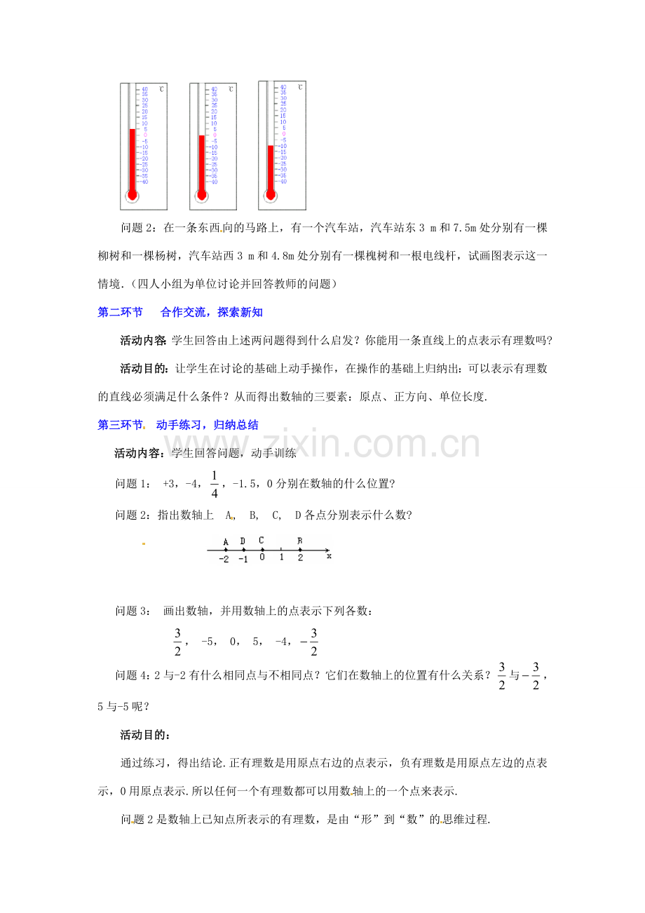 辽宁省沈阳市第四十五中学七年级数学上册 2.2 数轴教学设计 北师大版.doc_第2页