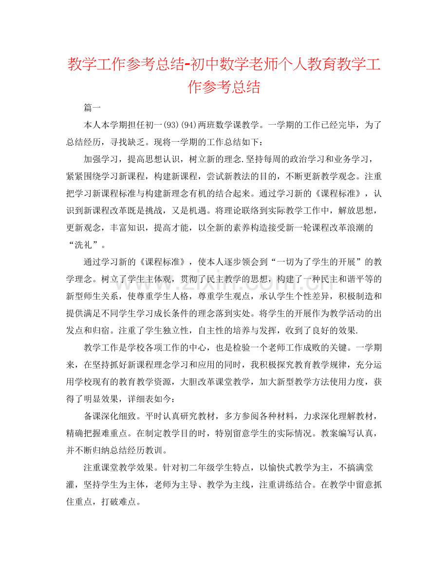 教学工作参考总结初中数学教师个人教育教学工作参考总结.docx_第1页