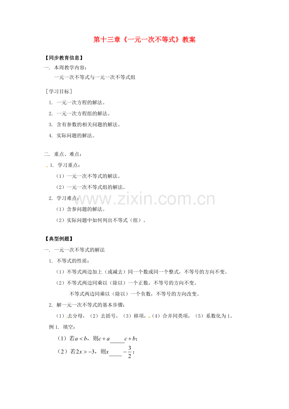 江苏省金湖县实验中学八年级数学上册 第十三章《一元一次不等式》教案3 华东师大版.doc_第1页