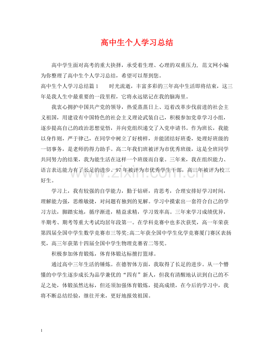 高中生个人学习总结.docx_第1页