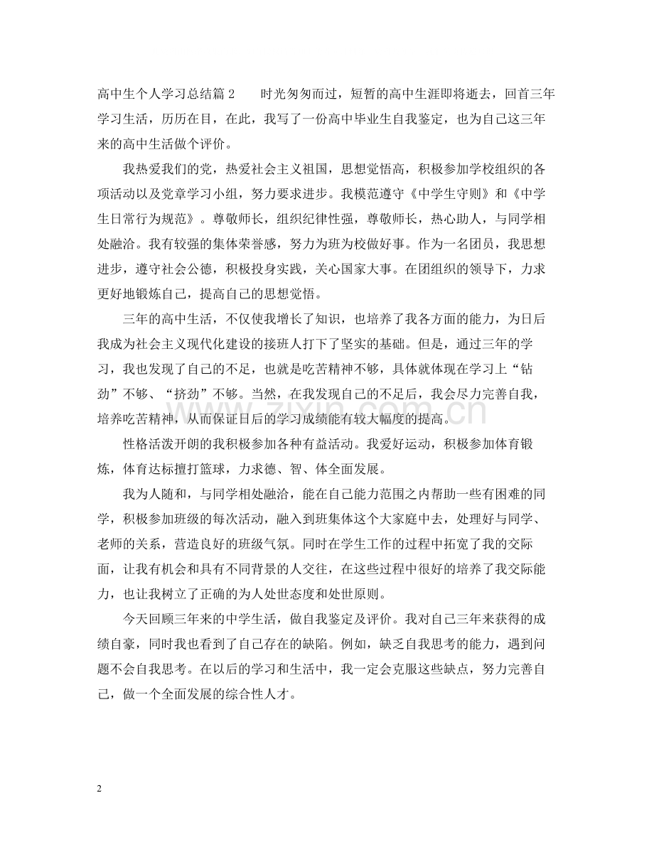 高中生个人学习总结.docx_第2页