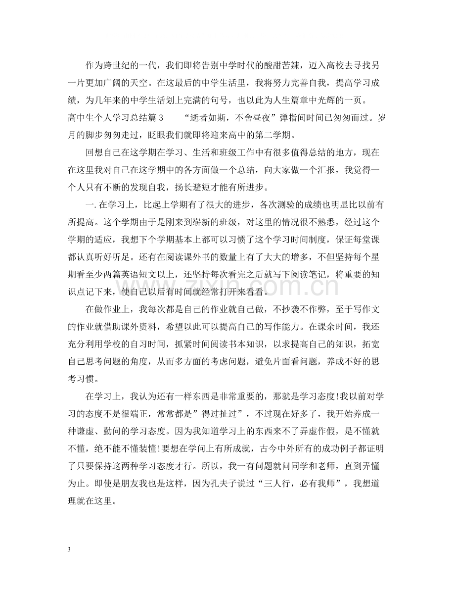 高中生个人学习总结.docx_第3页