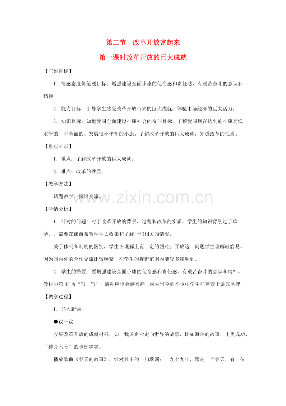 八年级政治下册 第二单元 第二节 改革开放的巨大成就第一课时教案设计 湘教版.doc_第1页