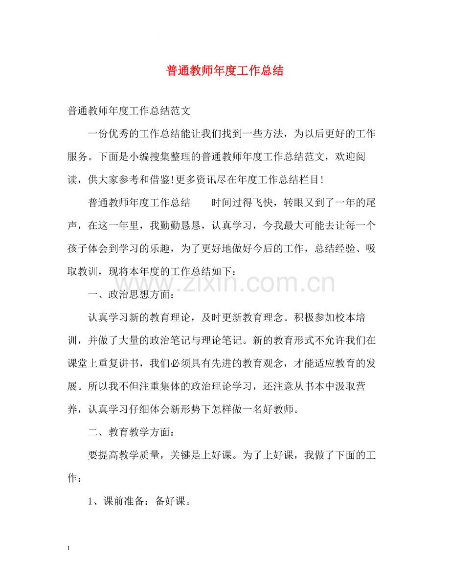 普通教师年度工作总结.docx_第1页