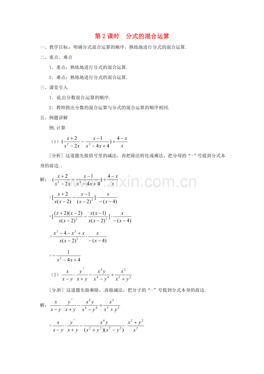 八年级数学上册 第十五章 分式15.2 分式的运算15.2.2 分式的加减第2课时 分式的混合运算教案2（新版）新人教版-（新版）新人教版初中八年级上册数学教案.doc_第1页