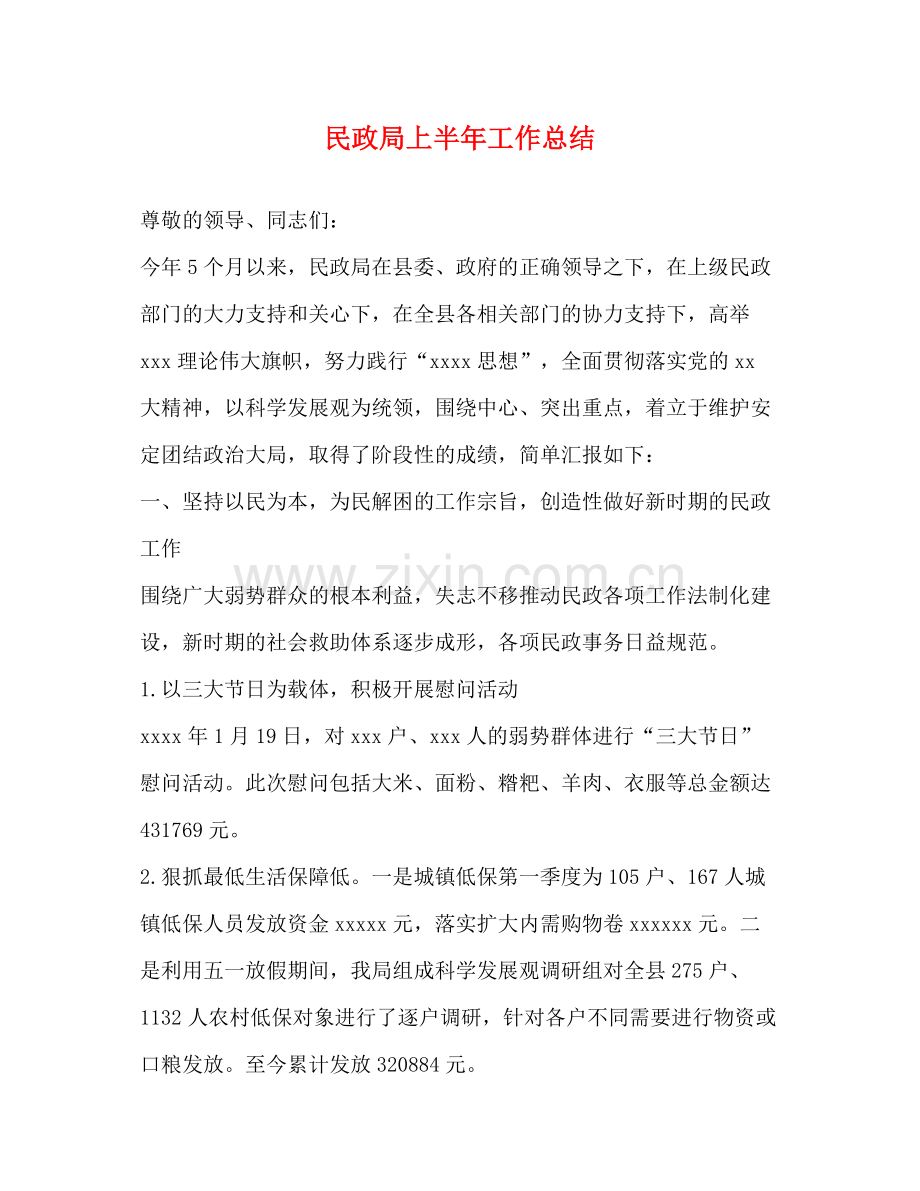 民政局上半年工作总结2).docx_第1页