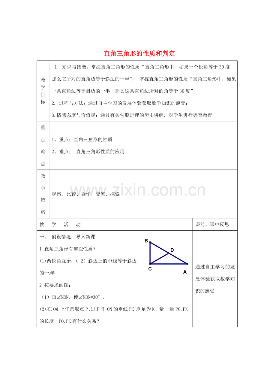 畅优新课堂八年级数学下册 第1章 直角三角形 1.2 直角三角形的性质和判定（第1课时）教案 （新版）湘教版-（新版）湘教版初中八年级下册数学教案.doc_第1页