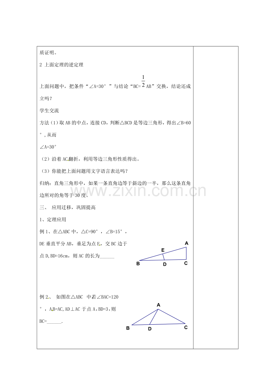 畅优新课堂八年级数学下册 第1章 直角三角形 1.2 直角三角形的性质和判定（第1课时）教案 （新版）湘教版-（新版）湘教版初中八年级下册数学教案.doc_第3页