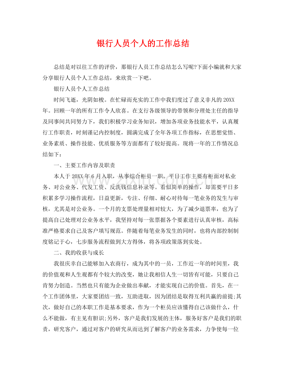 银行人员个人的工作总结 .docx_第1页