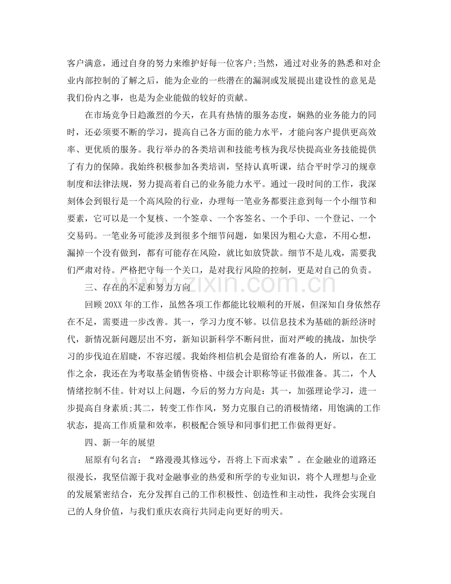 银行人员个人的工作总结 .docx_第2页