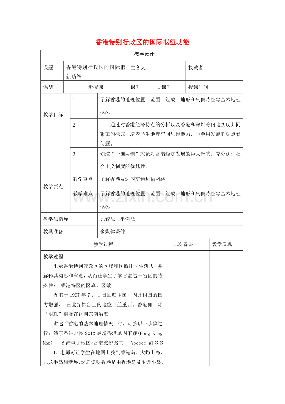 八年级地理下册 第七章 第一节 香港特别行政区的国际枢纽功能教案 湘教版-湘教版初中八年级下册地理教案.doc_第1页