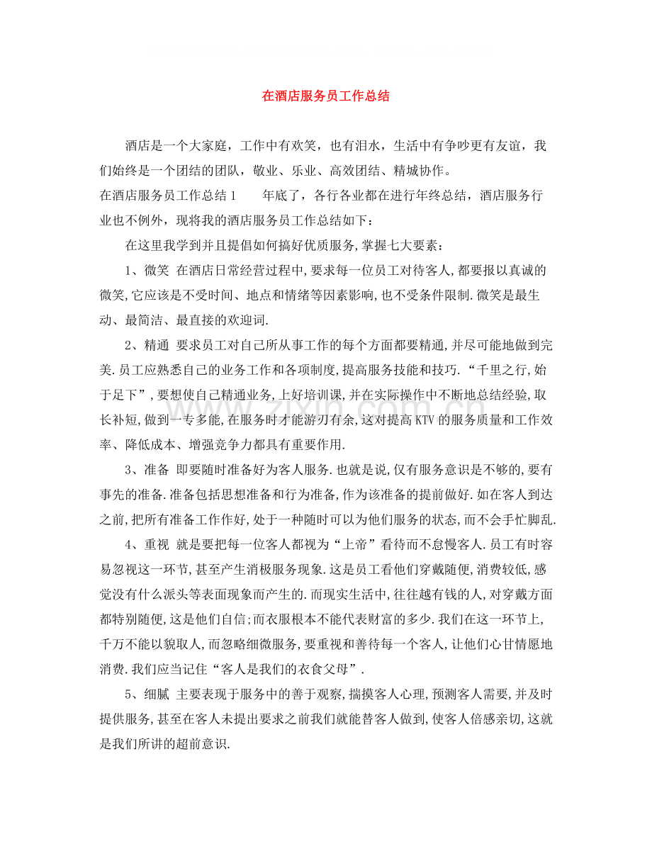 在酒店服务员工作总结.docx_第1页