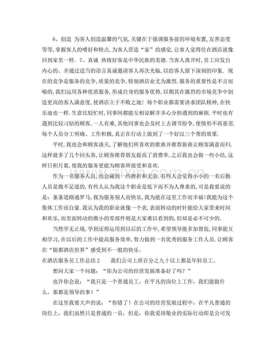 在酒店服务员工作总结.docx_第2页