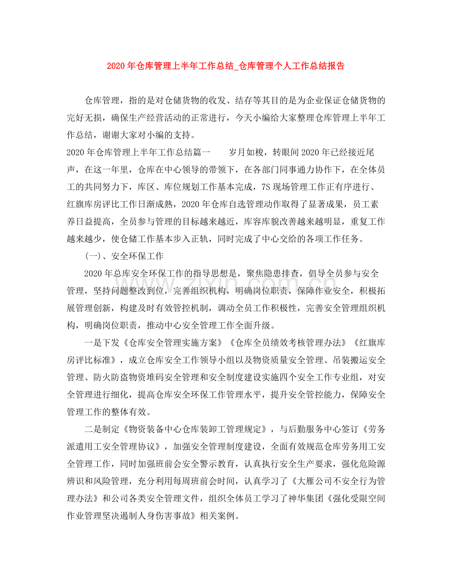 2020年仓库管理上半年工作总结_仓库管理个人工作总结报告.docx_第1页