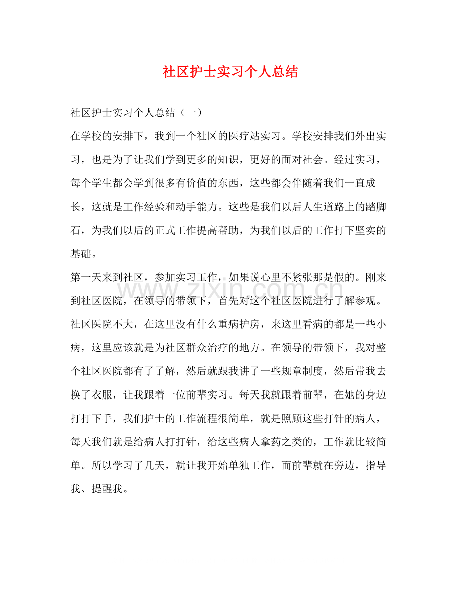 社区护士实习个人总结.docx_第1页