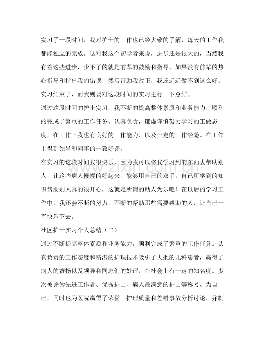 社区护士实习个人总结.docx_第2页