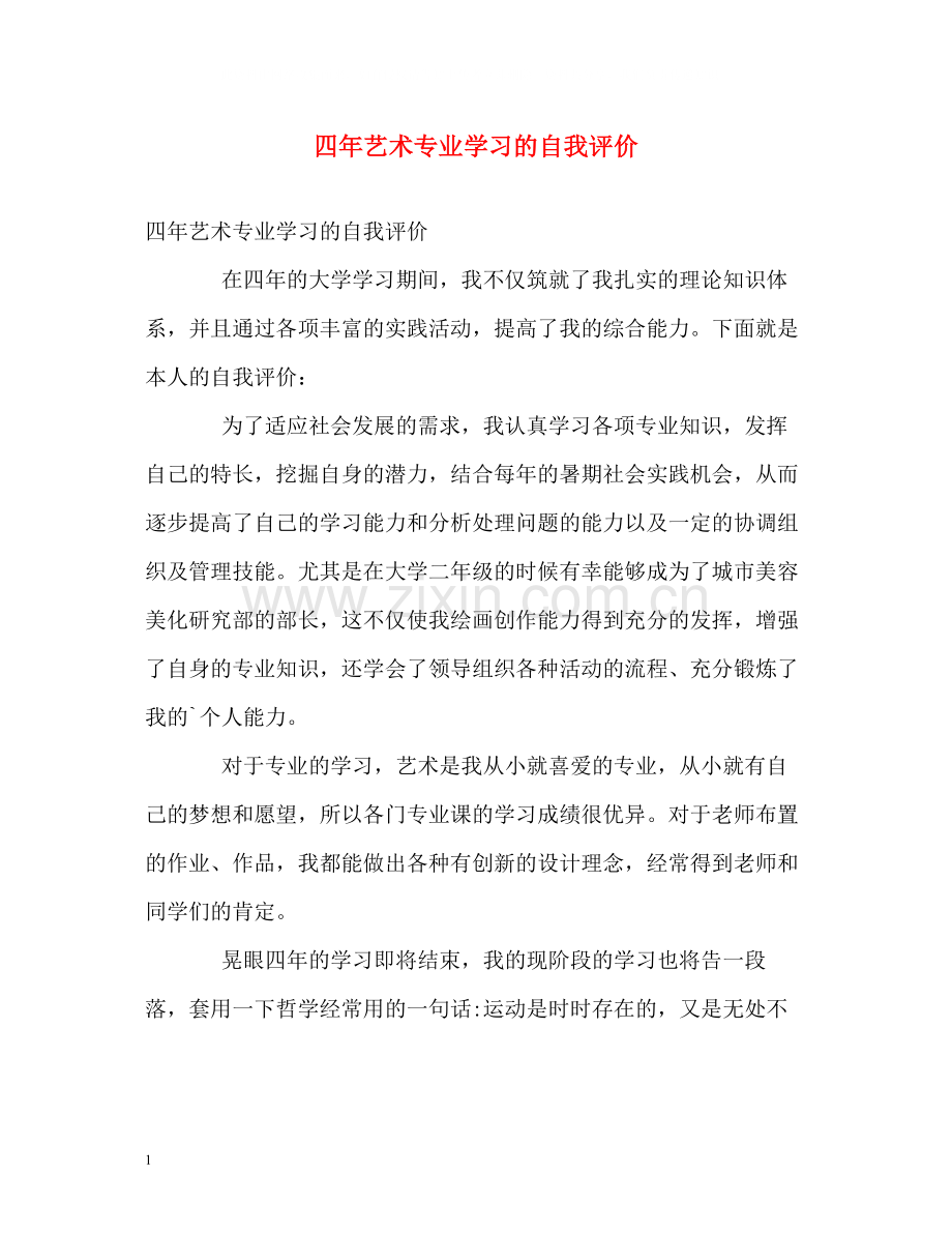 四年艺术专业学习的自我评价.docx_第1页