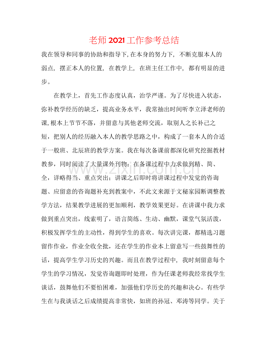 教师工作参考总结2.docx_第1页