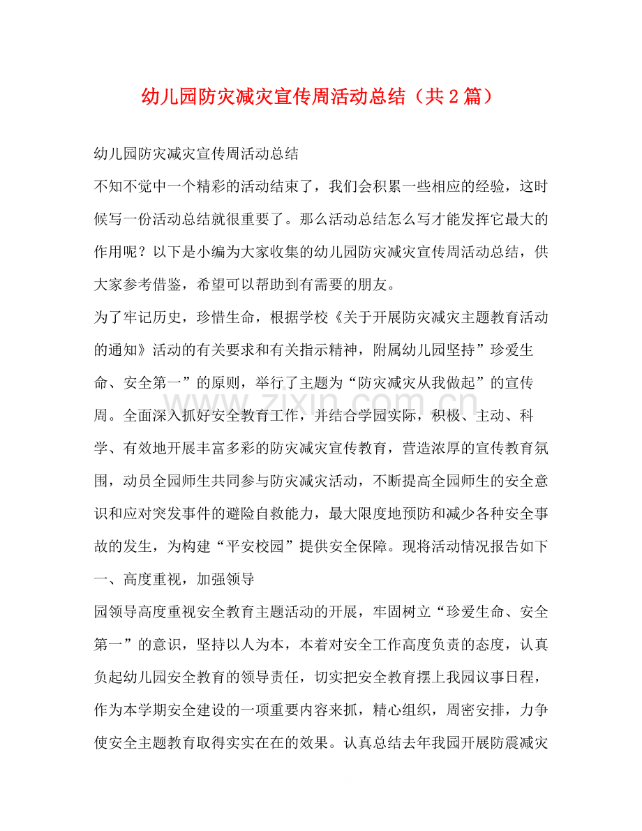 幼儿园防灾减灾宣传周活动总结（共2篇）.docx_第1页