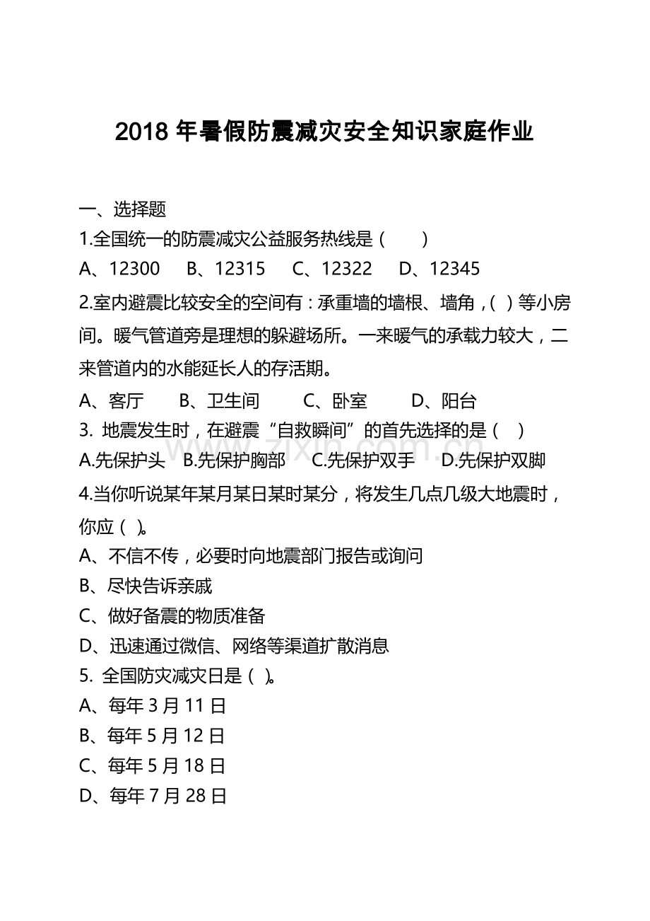 2018年暑假防震减灾安全知识家庭作业.doc_第1页