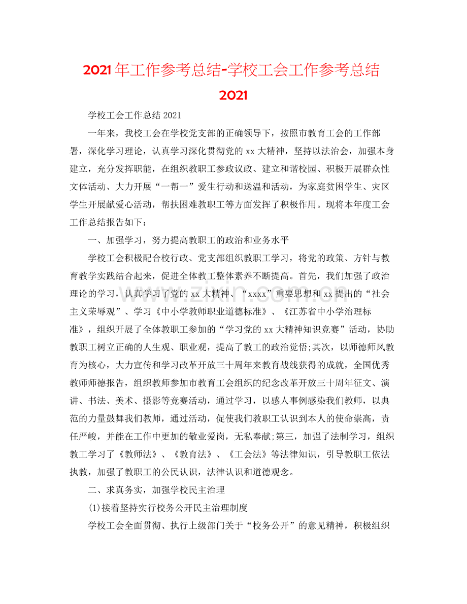 2021年工作参考总结学校工会工作参考总结2.docx_第1页